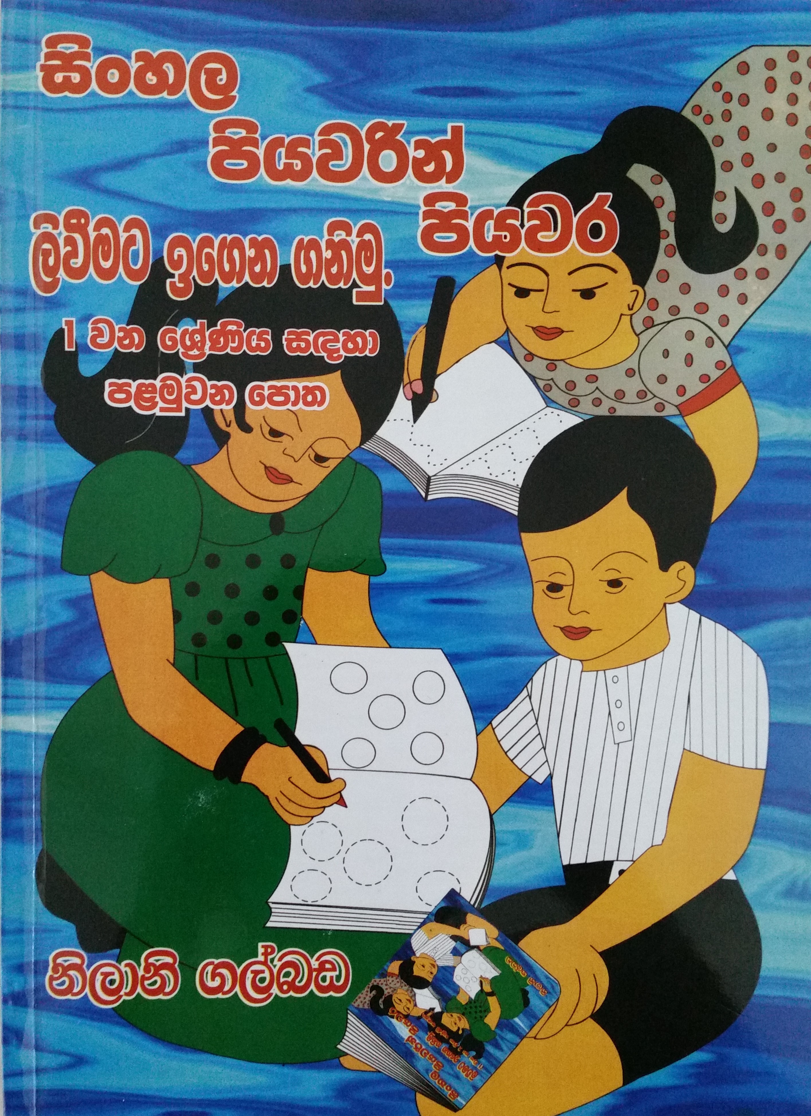Books: සිංහල පියවරෙන් පියවර ලිවීමට ඉගෙන ගනිමු - 1 වන ශ්‍රේණිය සඳහා පළමු පොත