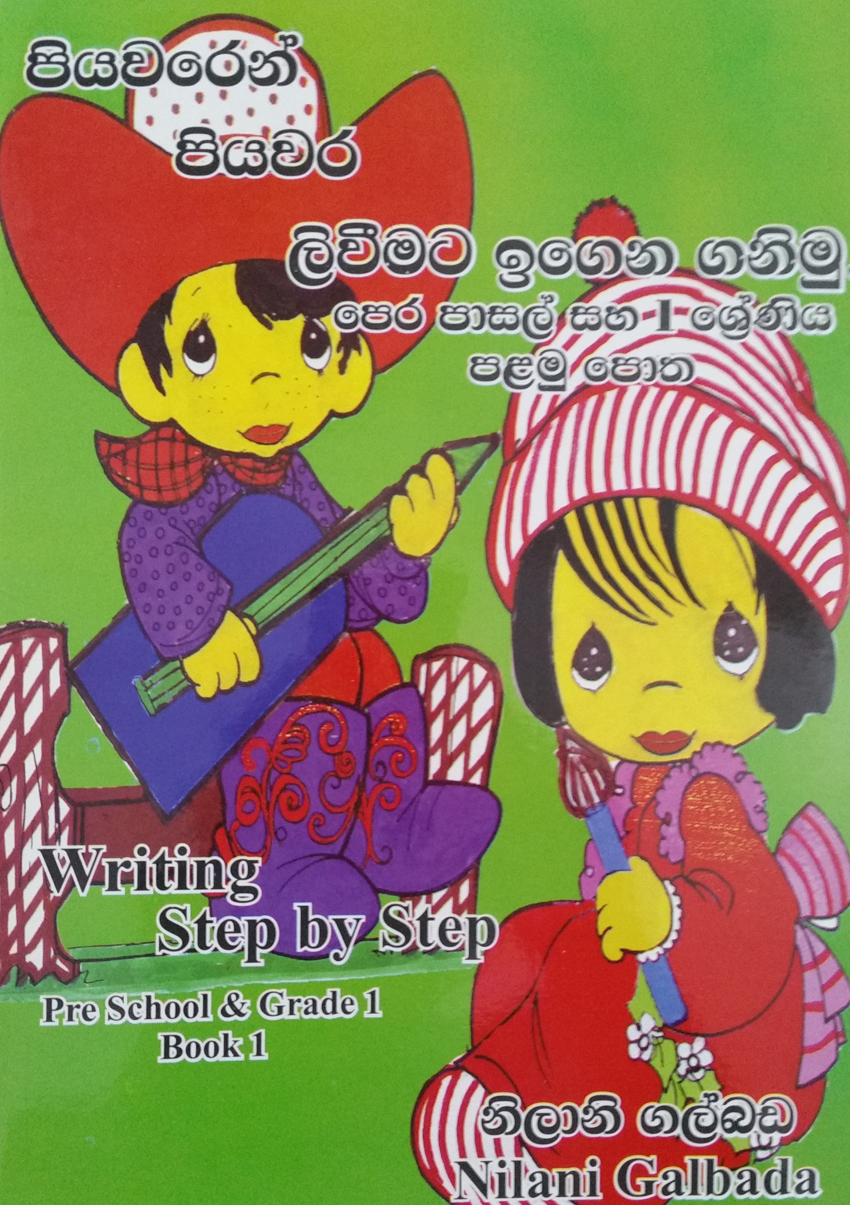 Books: පියවරෙන් පියවර ලිවීමට ඉගෙන ගනිමු - පෙර පාසල් හා 1 ශ්‍රේණිය පළමු පොත
