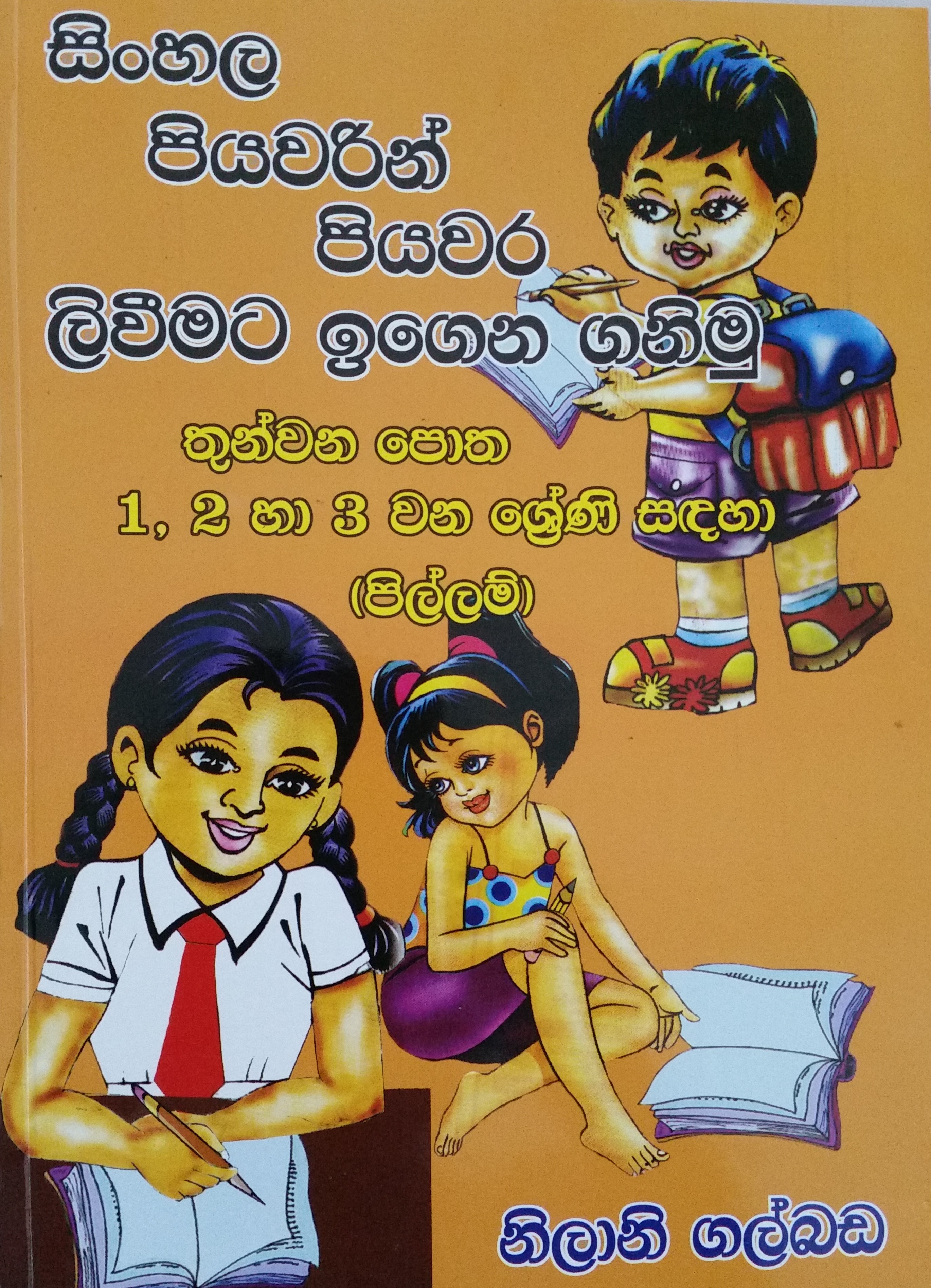 Books: සිංහල පියවරෙන් පියවර ලිවීමට ඉගෙන ගනිමු -තුන්වන පොත 1, 2, 3 ශ්‍රේණි සඳහා