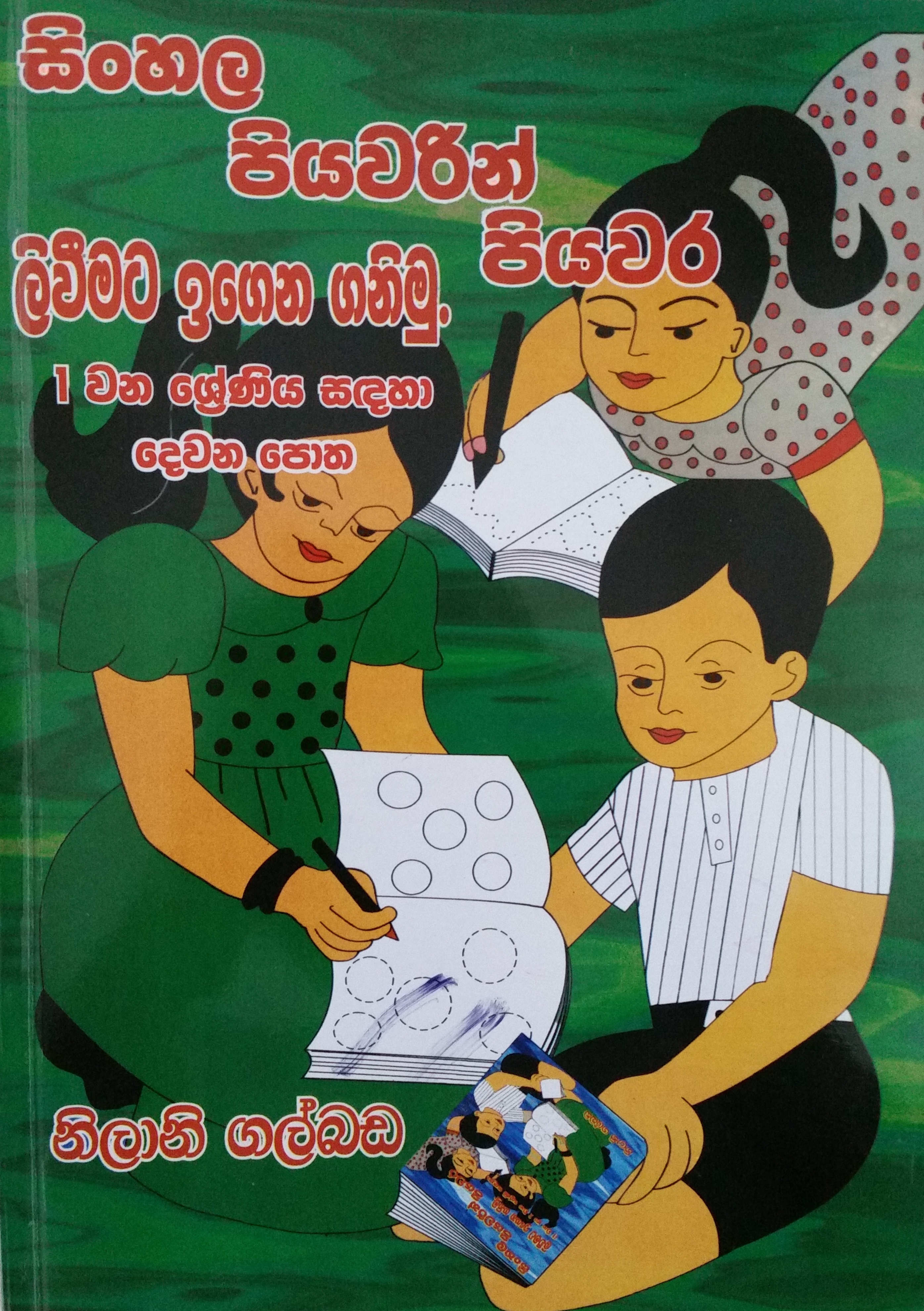 Books: සිංහල පියවරෙන් පියවර ලිවීමට ඉගෙන ගනිමු - 1 වන ශ්‍රේණිය සඳහා දෙවන පොත